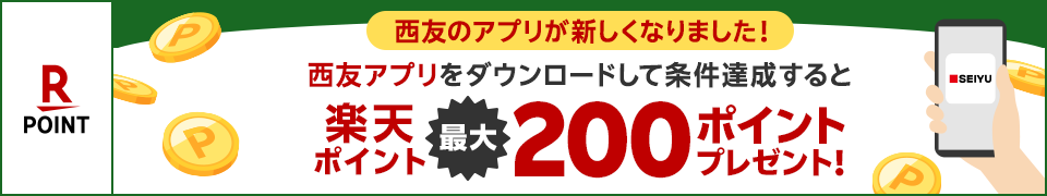 西友のアプリが新しくなりました！西友アプリをダウンロードして条件達成すると、楽天ポイント最大200ポイントプレゼント！