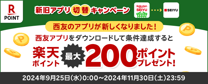 西友のアプリが新しくなりました！西友アプリをダウンロードして条件達成すると、楽天ポイント最大200ポイントプレゼント！